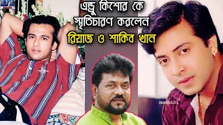 এন্ড্রু কিশোরকে স্মৃতিচারণ করলেন লাভার বয় রিয়াজ ও সুপারস্টার শাকিব খান || Riaz | Shakib Khan