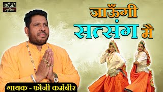 जाऊँगी सत्संग मै || SINGER- FOUJI KARAMBIR JAGLAN || WRITER - MEENAKSHI KUNDU || HARYANVI BHAJAN