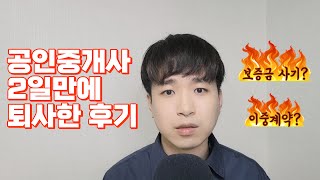 전세사기? 보증금 이중계약? 출근 2일만에 도망치듯 퇴사한 이유!  (퇴사사유, 후기)