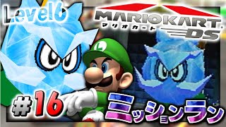 【実況】マイペースな自分が懐かしの-マリオカートDS-でレーサーになる。#16【ミッションラン編(Level6)】