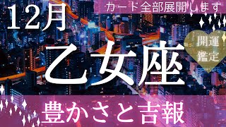 【乙女座】12月起こること～豊かさと吉報来る～【恐ろしいほど当たるルノルマンカードグランタブローリーディング＆アストロダイス♡】