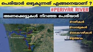 பெரியார் எப்படி ஓடுகிறார்? | பெரியார் நதி psc | முல்லைப் பெரியாறு-இடுக்கி அணை | துணை நதிகள் மலையாளம்