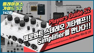 [Players Guide 142회] DSM \u0026 Humboldt Electronics Simplifier 동영상 매뉴얼 2편