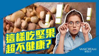 【堅果這樣吃超危險？堅果就要嚴選低溫慢焙？】