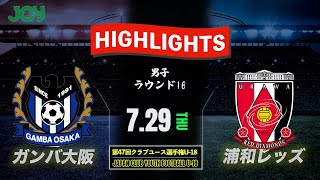 ハイライト【ガンバ大阪ユース vs 浦和レッズユース】ラウンド16 日本クラブユースサッカー選手権 U-18 2021