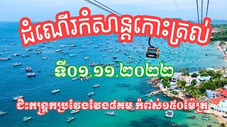 Phuquc ជិះកន្ត្រកកំពស់150Mប្រវែង8Km វែងជាងគេលើពិភពលោក