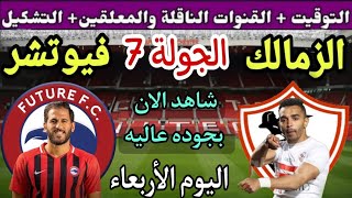 موعد مباراة الزمالك وفيوتشر في الجولة 7 من الدوري المصري 2023💥التوقيت والقنوات الناقلة💥
