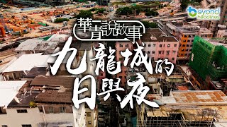 【K2秀】【華青說故事】第十五集：九龍城的日與夜