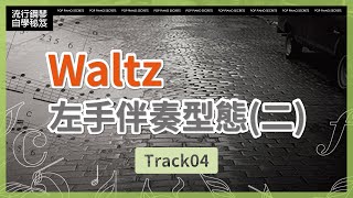 【流行鋼琴自學祕笈】Waltz左手伴奏型態(二)｜Track04