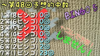 【第49回・第50回・第51回・第52回】BINGO 5 予想(2018/03/14～2018/04/04)