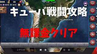 【世界の覇者4】　キューバ戦闘攻略(無課金クリア)