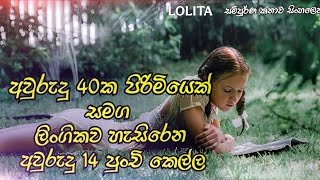 මැදිවියේ තරුණයන්ට පෙම්කළ අවුරුදු  14 කෙල්ල LOLITA 1997 Movie  Review Sinhala | Sinhala Movie Review