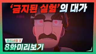 |코드네임X| 8화 미리보기 |ANIMATION/애니메이션