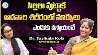 పిల్లలు పుట్టాక ఆడవారికి శరీరంలో మార్పులు | Dr Sasikala Kola About Women Body Changes | iDream Post