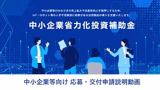 【中小企業省力化投資補助金】中小企業等向け応募・交付申請説明動画