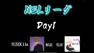 NSL Day1 第一試合前半