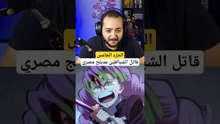 قاتل الشياطين مدبلج مصري #٥