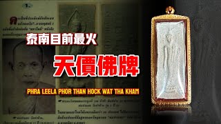 泰南目前最火的天價佛牌：婆譚霍行走佛 Phra Leela Phor Than Hock【AhJie泰文化】