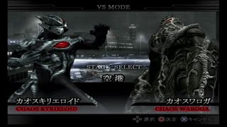 【ウルトラマンFER】カオスキリエロイドvsカオスワロガ Chaos Killieroid vs Chaos Waroga UltramanFER ティガ トリガー 大怪獣バトルウルトラコロシアムDX