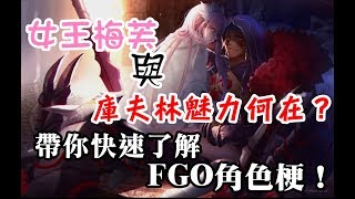 【Fate/Grand Order】帶你快速了解FGO角色梗特輯：超級碧池女王梅芙與爆幹強的黑狗哥？