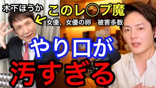 【青汁王子】木下ほうかのレ◯プ被害、やり口が汚すぎる。女優・女優の卵が被害に遭ってます。【切り抜き,kirinuki,aojiru,三崎優太】　#木下ほうか #文春 #青汁王子