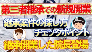 【継承開業】新しい選択肢!?第三者継承でのクリニック開業って実際のところどうなの？（鎌形先生：前編）