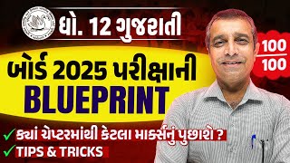 Std 12 Gujarati બોર્ડ પરીક્ષા Blueprint 2025 | With Sample Paper \u0026 Most IMP Questions