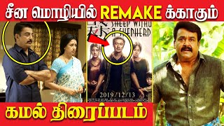 Sheep Without A Shepherd-Trailer Review | Drishyam's Chinese Remade |