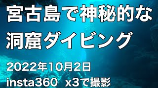 沖縄県　宮古島で神秘的な洞窟ダイビング  ①【中の島チャネル】②【津波岩】③【オアシス】