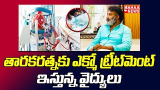 తారకరత్నకు ఎక్మో ట్రీట్ మెంట్ ఇస్తున్న వైద్యులు | Mahaa News