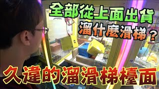 【Kman】久違的溜滑梯檯面！溜什麼滑梯！全部從上面出貨！？  [台湾UFOキャッチャー UFO catcher  夾娃娃]