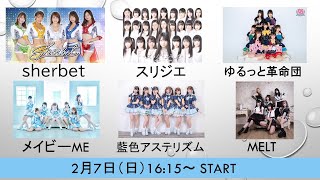 2/7（日）16:15～ sherbet/スリジエ/ゆるっと革命団/藍色アステリズム/メイビーME/MELT 合同LIVE