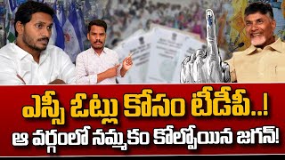 ఎస్సీ ఓట్లు కోసం టీడీపి! ఆ వర్గం నమ్మకం కోల్పోయిన జగన్? | Gundusoodhi - PINN