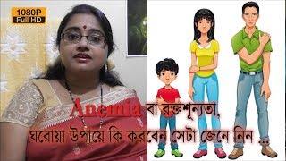 Anemia বা রক্তশূন্যতা, ঘরোয়া উপায়ে কি করবেন সেটা জেনে নিন | EP 72