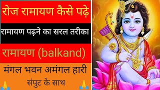 how to read ramcharitmanas#रामचरितमानस मानस का पाठ कैसे करे#रोज रामायण कैसे पढ़े#रामचरितमानस#रामायण