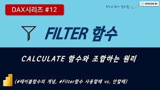 [DAX 시리즈#12] FILTER 함수 제대로 이해하기 | CALCULATE 함수 사용법 (Part 2)