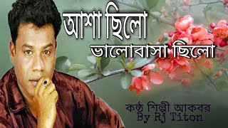 আশা ছিল ভালবাসা ছিল | Asha Chilo Bhalobasa Chilo |কন্ঠ শিল্পী আকবর