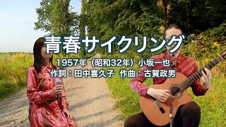 青春サイクリング - ギター伴奏で歌う歌声喫茶 - チャコ＆チコ