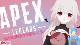 【Apex】はるゆとエペで苦手武器を克服しよう！#5→ファンマ考える？【さんかんしおん/ふゆる。】