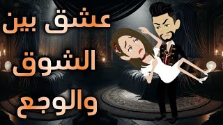 عشق بين الشوق والوجع..حكايات واقعية للقصص الكامله