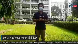 ১৬ মে পর্যন্ত চলবে চলমান বিধিনিষেধ