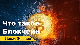 Зачем нужен Биткоин \\ как устроен блокчейн \\ #1