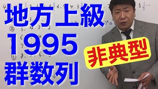 【非典型問題】地方上級1995〜群数列〜（数的処理／数的推理／数列）