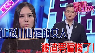 性感漂亮的大美女，被一個渣男騙慘了啥也不剩，趙川都忍不住心疼她 【愛情保衛戰】重編版