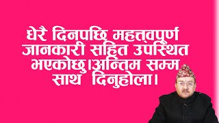 धेरै दिनपछि महत्त्वपूर्ण जानकारी सहित उपस्थित भएकोछु।अन्तिम सम्म साथ  दिनुहोला।