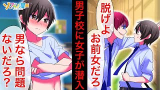 男装した女子が男子校に入学→女だとバレて、DQNヤンキーに襲われ…→救ってくれたのはまさかの…【ソプラノ漫画】【漫画】【マンガ動画】【アニメ】