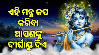 ଏହି ମନ୍ତ୍ର ଜପ କରିବା ଆପଣଙ୍କୁ ଦୀର୍ଘାୟୁ ଦିଏ