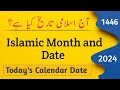 Islamic month and date l Aj chand ki tareekh kya hai l moon date today l August islamic calendar