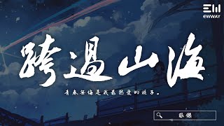 張傑 - 跨過山海「青春無悔是我最熱愛的樣子。」♫動態歌詞lyrics/pīn yīn gē cí ♫