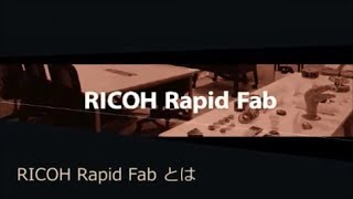 3Dプリンター／ショールーム Ricoh Rapid Fab（リコージャパン）